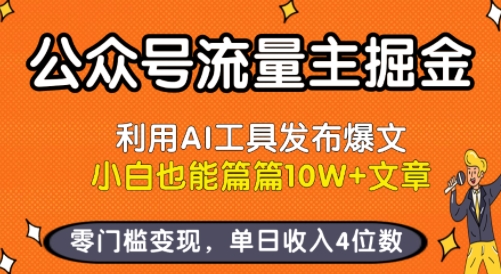 公众号流量主掘金新玩法,利用AI工具发布爆文,小白也能篇篇10W+文章,零门槛变现,单日收入4位数-知乎者也