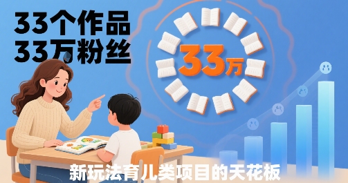 33个作品33W粉丝，育儿类项目的天花板，小白可操作-知乎者也