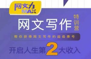 网文力Max 网文写作课,10节干货理论结合案例,开启第二收入-知乎者也
