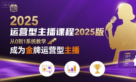 运营型主播课程2025版,从0到1教你成为金牌运营型主播-知乎者也
