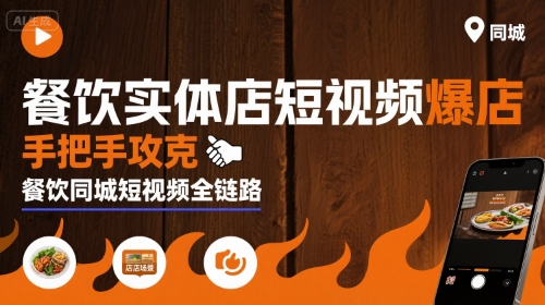 餐饮实体店短视频爆店,手把手攻克餐饮同城短视频全链路-知乎者也
