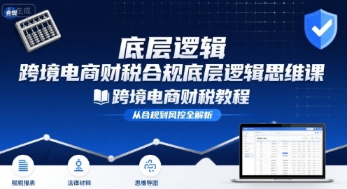 跨境电商财稅合规底层逻辑思维课-跨境电商财税教程-知乎者也