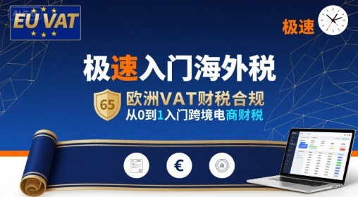 极速入门海外税,欧洲VAT财税合规,从0到1入门跨境电商财税-知乎者也