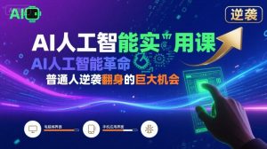 AI人工智能实用课，AI人工智能革命是我们普通人逆袭翻身的巨大机会-知乎者也