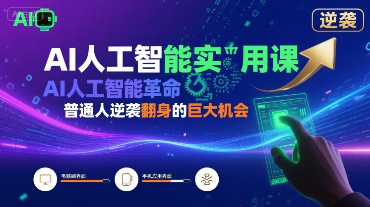 AI人工智能实用课,AI人工智能革命是我们普通人逆袭翻身的巨大机会-知乎者也