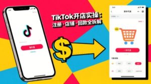 TikTok从开店到投流的进阶课,从基础实操到高阶技巧一网打尽-知乎者也