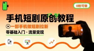 手机短剧原创教程，教你一部手机做短剧拉新，0粉可做-知乎者也