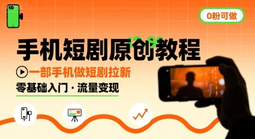 手机短剧原创教程，教你一部手机做短剧拉新，0粉可做-知乎者也