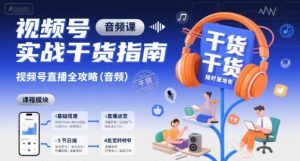 视频号实战干货指南,视频号直播全攻略(音频)-知乎者也