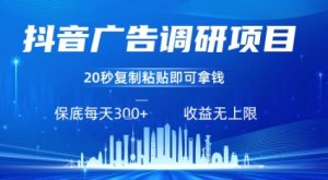 抖音广告调研项目，只需复制粘贴广告即可挣钱，任务不限量，一天稳定3张-知乎者也