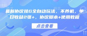 最新协议挂G全自动玩法,不用养机,单日收益2张+,协议脚本+使用教程【揭秘】-知乎者也