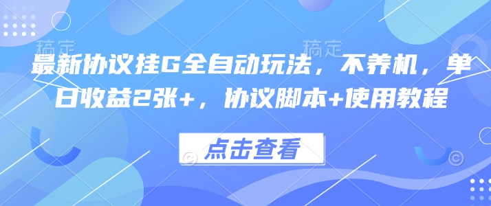最新协议挂G全自动玩法,不用养机,单日收益2张+,协议脚本+使用教程【揭秘】-知乎者也