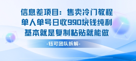 信息差项目：售卖冷门教程单人单号日收9张纯利基本就是复制粘贴就能做-知乎者也