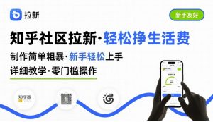 知乎社区拉新,制作简单粗暴,新手轻松上手,详细教学,轻松挣取生活费-知乎者也