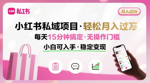 小红书私域项目 月入过W非常轻松 每天15分钟即可搞定，无任何操作门槛，小白可入手-知乎者也