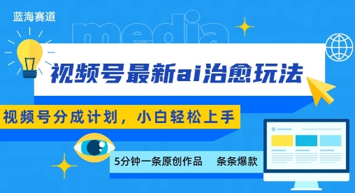视频号分成最新ai治愈玩法,5分钟一条爆款,日入多张,小白也能轻松上手-知乎者也
