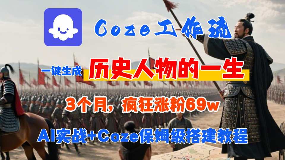Coze工作流从0-1保姆级搭建教程,3个月涨粉69W,AI智能体一键生成历史人物一生视频,3分钟出一条,条条万赞-知乎者也