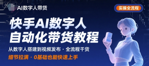 快手AI数字人自动化视频带货实操全流程,干货满满,细节拉满-知乎者也