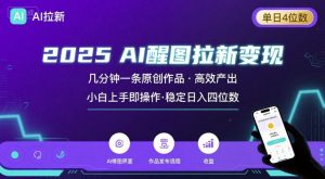 2025最强AI醒图拉新，几分钟一条原创作品，单日收入4位数，小白也能上手操作-知乎者也