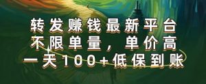 正规转发挣钱，最新平台，不限单量，单价高，一天100+低保到账【揭秘】-知乎者也