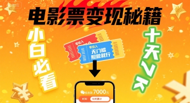 小白必看!卖电影票项目,零投入无门槛谁都能做,十天到手 7k,照做就行【揭秘】-知乎者也