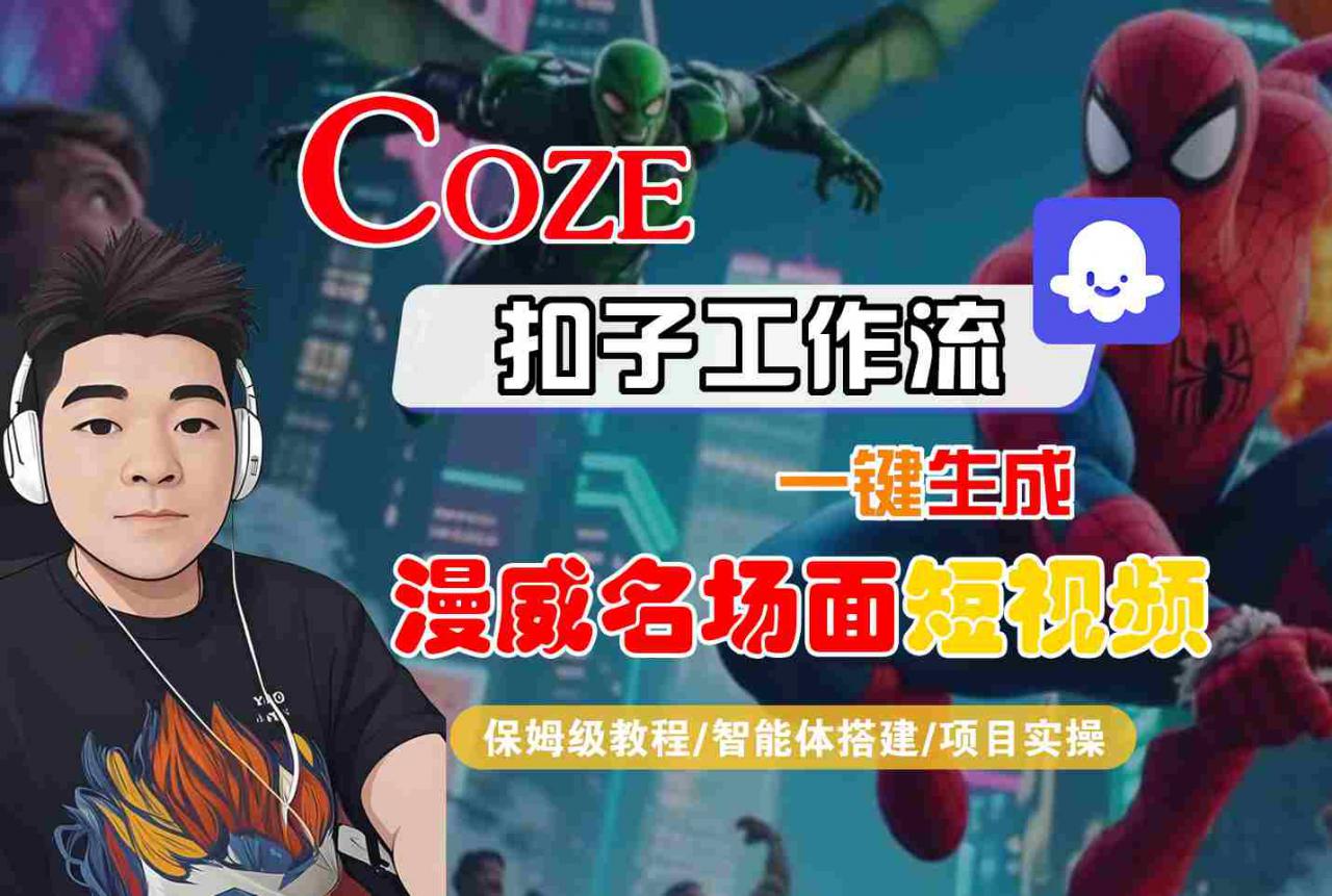 COZE扣子工作流一键生成漫威名场面短视频,保姆级教程-智能体搭建-项目实操-知乎者也