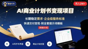AI代写商业计划书,月入2W+,主打长期稳定,快速变现【附提示词】-知乎者也