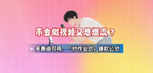 不会做视频又想爆流?多赛道可用,「抄作业式」爆款公式-知乎者也
