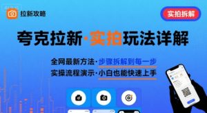 全网最新最细的夸克拉新实拍玩法，夸克搜索实拍详细拆解-知乎者也