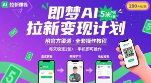 即梦AI拉新项目,一单5米,每天稳定收入2张+(附渠道+教程)-知乎者也