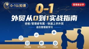 外贸如何快速0-1认知课-适合内贸转外贸的老板，管理者学习-知乎者也