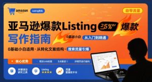 亚马逊爆款Listing写作方法，亚马逊0基础小白也能写爆款自带流量的Listing-知乎者也