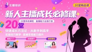 新人主播必学的20堂培训课,让主播快速成长的必学课程,帮你直播能力快速打造的实操方法-知乎者也
