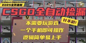 CSGO自动捡漏项目,最新独家玩法,一个手机即可操作,新手小白轻松月入1W+,操作简单易上手【揭秘】-知乎者也
