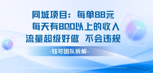 同城项目每单88米每天有8张以上的收入流量超级好做不会违规-知乎者也