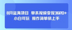 8月AI蓝海项目，单条视频变现1k+ 小白可玩 操作简单易上手-知乎者也