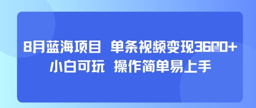 8月AI蓝海项目，单条视频变现1k+ 小白可玩 操作简单易上手-知乎者也
