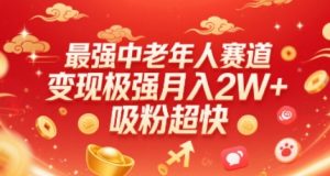 最强中老年人赛道，变现极强，吸粉超快，0门槛-知乎者也