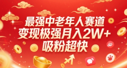 最强中老年人赛道,变现极强,吸粉超快,0门槛-知乎者也