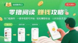 零撸阅读新风口，无门槛轻松挣，一部手机，日入 50-3张【揭秘】-知乎者也