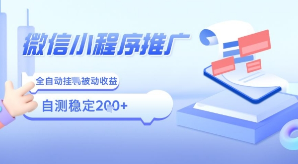 2025微信小程序全新玩法,全自动被动收益,小白宝妈轻松上手日入5张【揭秘】-知乎者也