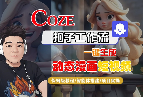 COZE扣子工作流一键生成动态漫画短视频,保姆级教程-智能体搭建-项目实操-知乎者也