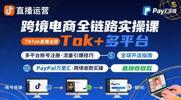跨境电商线上课,TikTok 直播运营 + 多平台账号注册 + PayPal 万里汇实操教程-知乎者也
