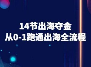14节出海夺金从0-1跑通出海全流程-跨境电商教程-知乎者也