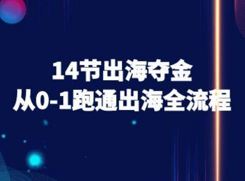 14节出海夺金从0-1跑通出海全流程-跨境电商教程-知乎者也