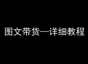 抖音图文带货详细教程,简单易上手,小白都能学会-知乎者也