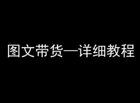 抖音图文带货详细教程,简单易上手,小白都能学会-知乎者也