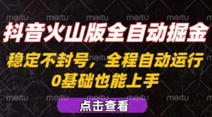 抖音火山版全自动掘金,全程不封号自动操作,可复制放大操作,新手小白也能上手【揭秘】-知乎者也