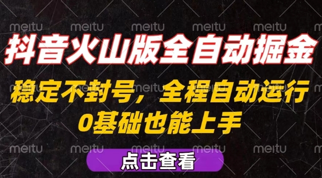 抖音火山版全自动掘金,全程不封号自动操作,可复制放大操作,新手小白也能上手【揭秘】-知乎者也