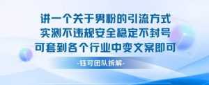 2025关于男粉的引流方式实测不违规安全稳定不封号可套到各个行业中变文案即可-知乎者也